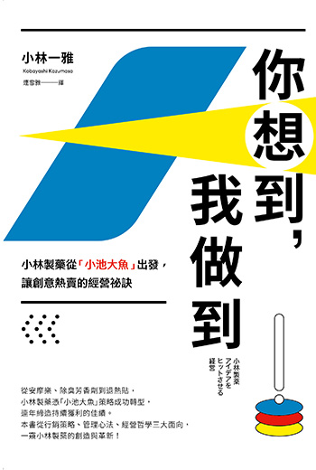 小林製藥揭密退熱貼、彎彎瓶誕生內幕
