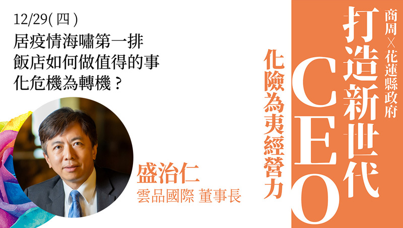 新世代CEO的危機問題管理 疫情逆勢突圍
