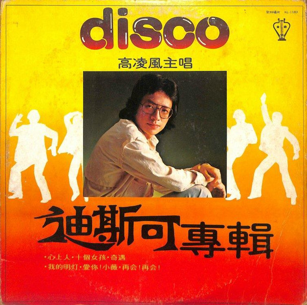 高凌風1979年迪斯可專輯。