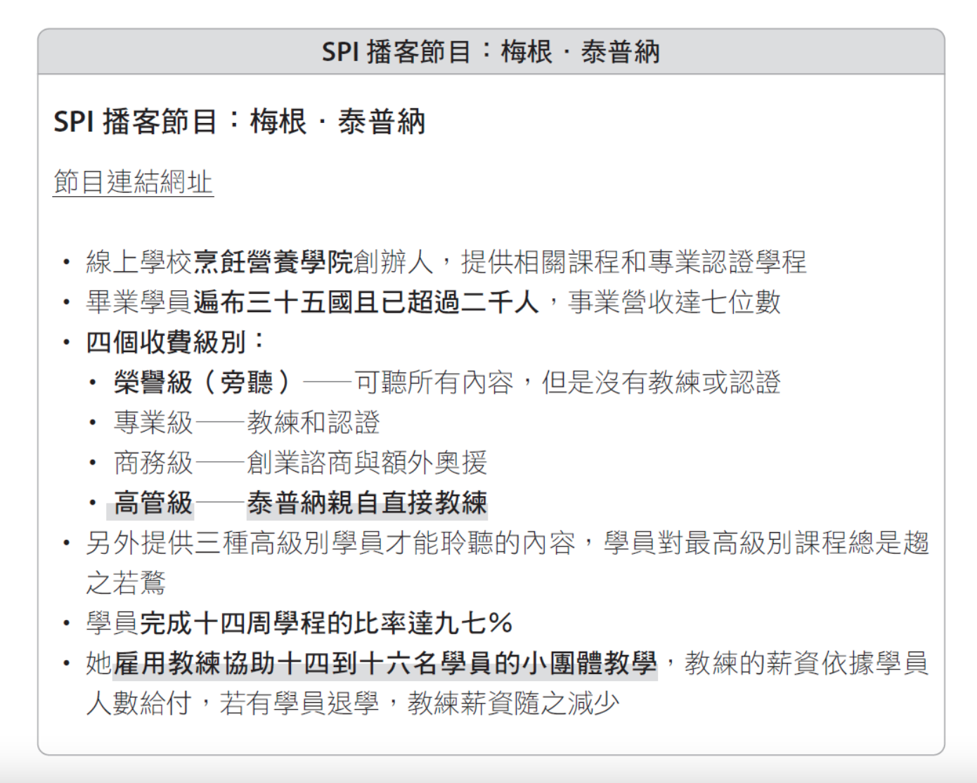 Podcast節目訪談內容筆記。
