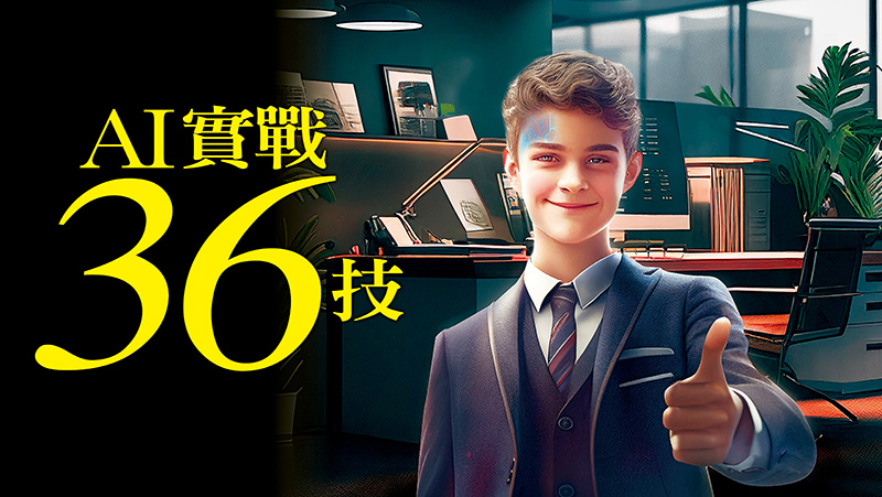 AI物種大爆發，焦慮爆棚？AI實戰36技，幫你職場戰力增10倍