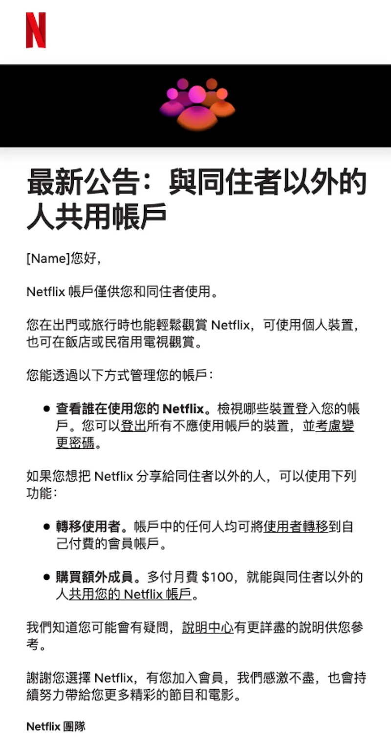 Netflix公告開始限制台灣用戶的非同住者情形。
