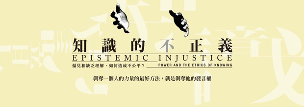 《知識的不正義》一書中提到性騷擾的由來。