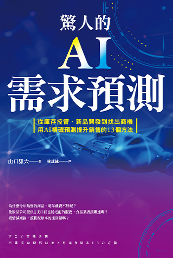 如何讓AI幫找顧客需求？新市場、非主打商品預測法大揭密