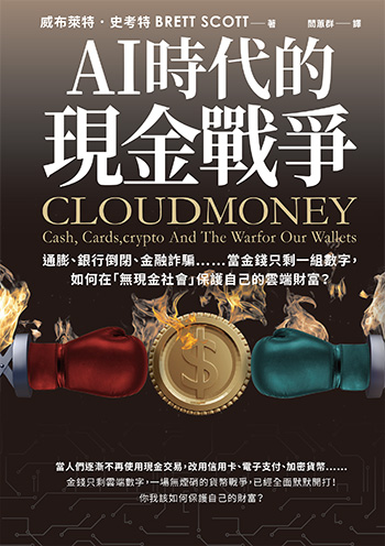 無現金社會、行動支付不等於進步！揭開你我數位金融迷思