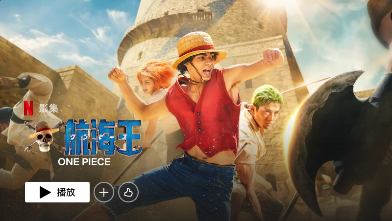 在全球84國登上Netflix熱門排行榜冠軍！ 《航海王》憑什麼打破漫畫改編真人版的收視魔咒？