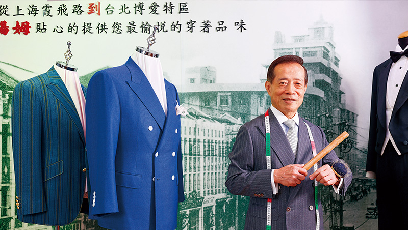 百年西服店堅守多聽少說　總統、企業家戰袍都找他做