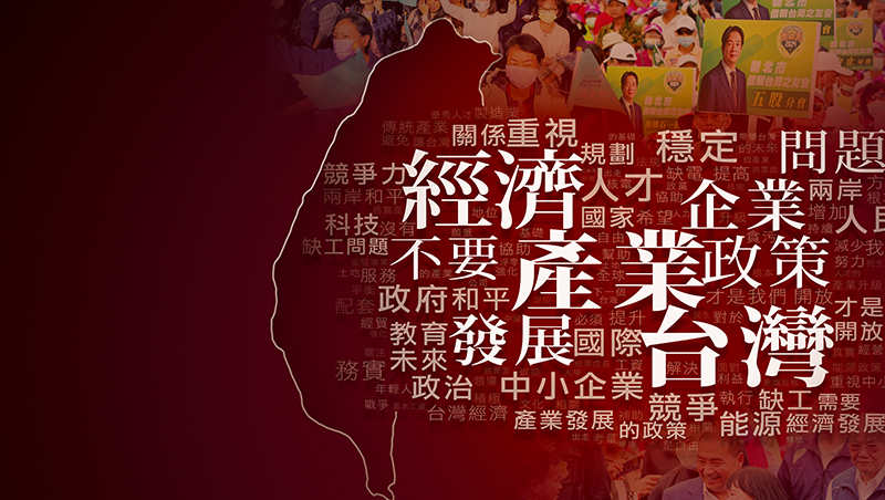 市值7兆、515家！2024大選唯一企業民調，企業主票選「理想總統」