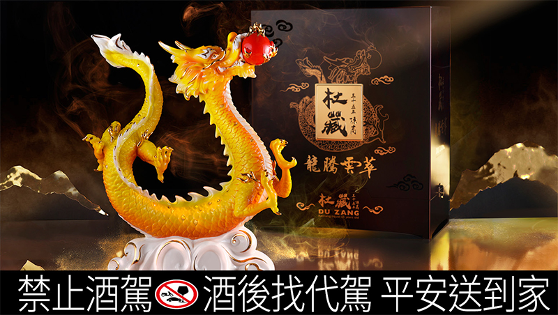 金龍昂首，氣宇非凡！ 台酒「杜藏-龍騰雲萃」35年陳高，值得品酩行家