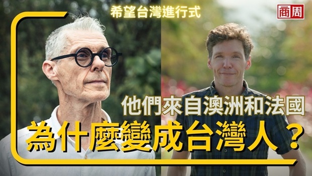 從世界看見台灣的故事！法國人和澳洲人為什麼想成為台灣人？HCG與商周攜手探索新台灣人的愛台觀點！