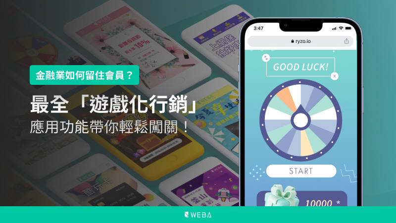 金融業如何留住會員？最全「遊戲化行銷」應用功能帶你輕鬆闖關！