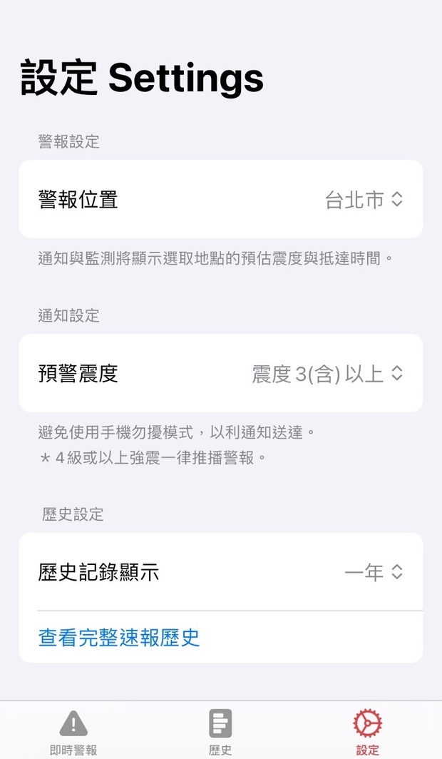 台灣地震速報App的設定介面。