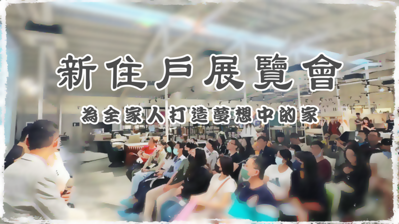 裝修也能揪團購？新住戶展覽會推出一站式服務，讓室內裝修更輕鬆