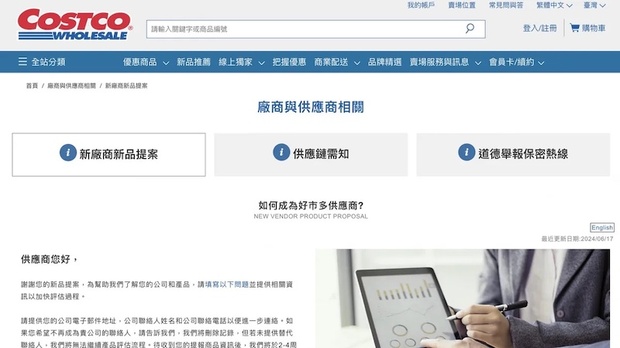 台灣好市多供應商招募網頁。