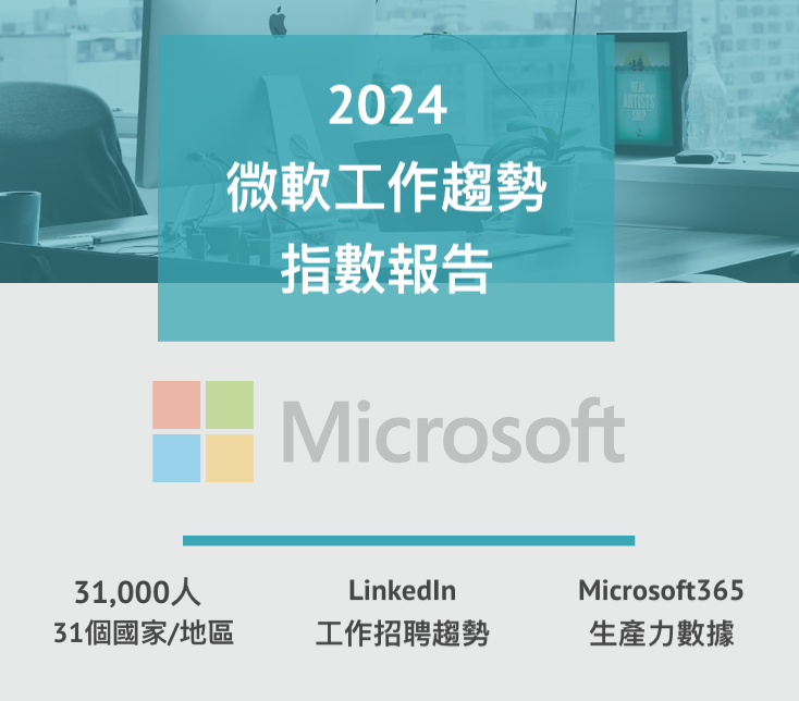 2024微軟工作趨勢指數報告