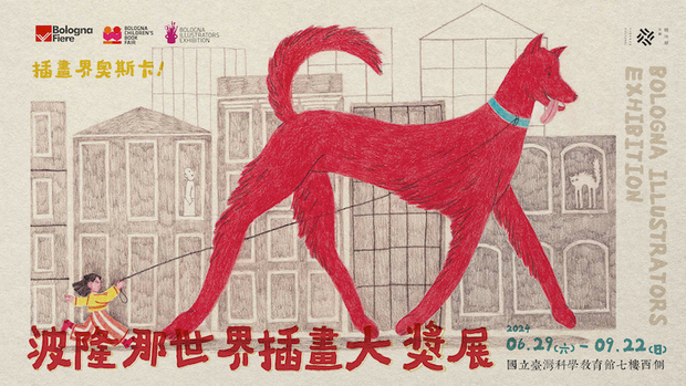 2024波隆納世界插畫大展