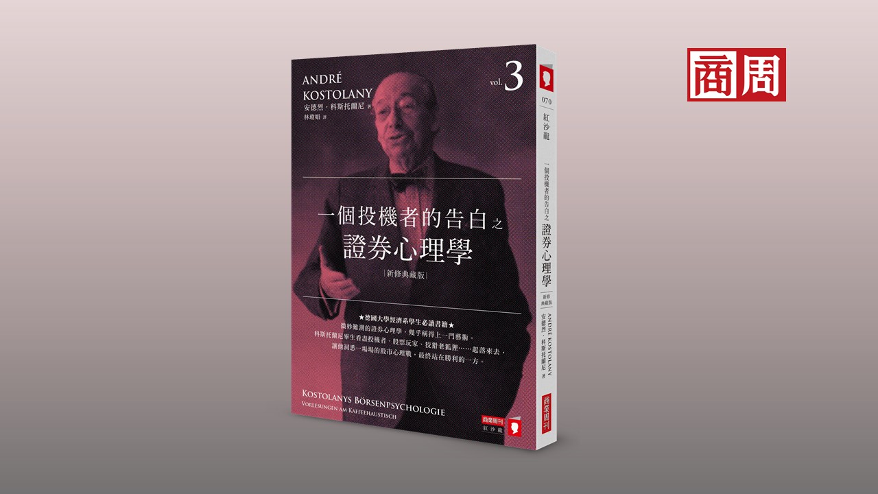 35歲就退休...德國股神科斯托蘭尼：我的人生只有一個願望，經濟和思想都要獨立－商周讀書會｜商周