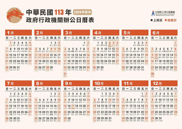 2024行事曆, 2024年行事曆, 113年行事曆, 113行事曆, 2024人事行政局行事曆
