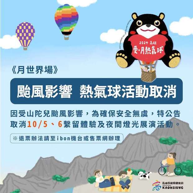 2024高雄熱氣球活動10月5及6日場次活動取消