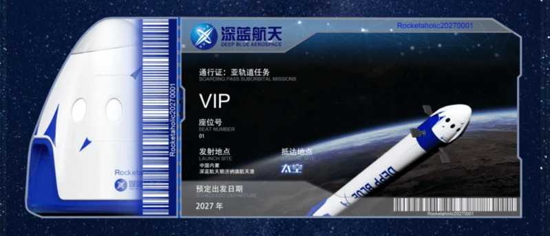 深藍航天2027年亞軌道載人旅行飛船預售票
