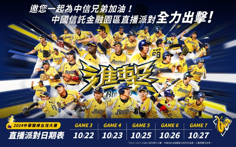 中國信託力挺中信兄弟！2024中華職棒台灣大賽直播派對，相約中信金融園區，集氣邁向總冠軍
