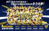 中國信託力挺中信兄弟！2024中華職棒台灣大賽直播派對，相約中信金融園區，集氣邁向總冠軍