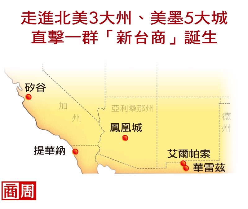 走進北美3大州、美墨5大城 直擊一群「新台商」誕生 走進北美3大州、美墨5大城 直擊一群「新台商」誕生