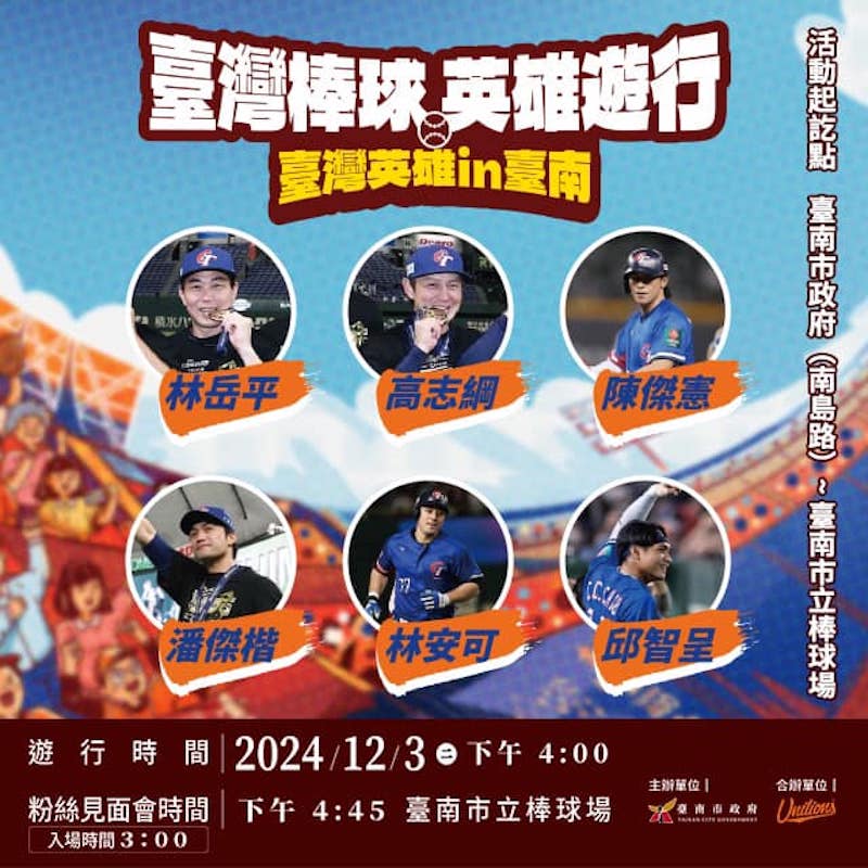 台灣棒球英雄遊行出席選手及教練