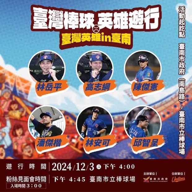台灣棒球英雄遊行出席選手及教練