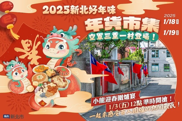 2025新北三重空軍三重一村年貨大街