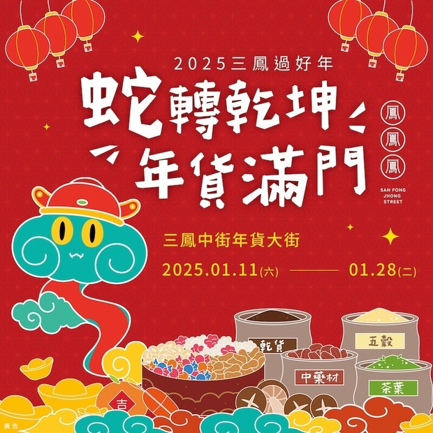2025高雄三鳳中街年貨大街