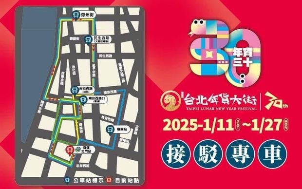 2025迪化街年貨大街接駁車路線。