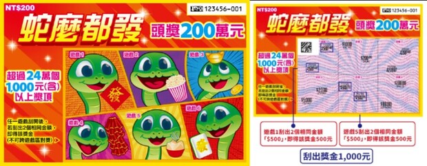 蛇年刮刮樂
