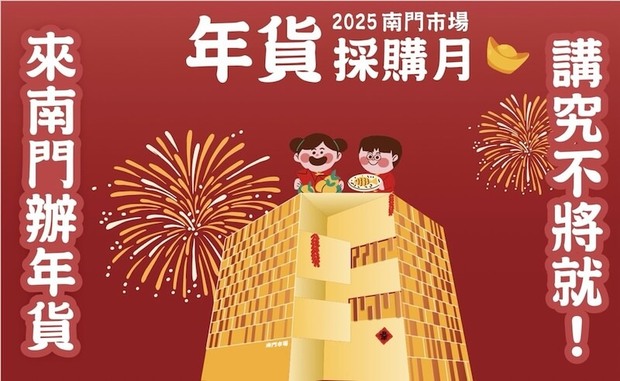 2025南門市場年貨大街