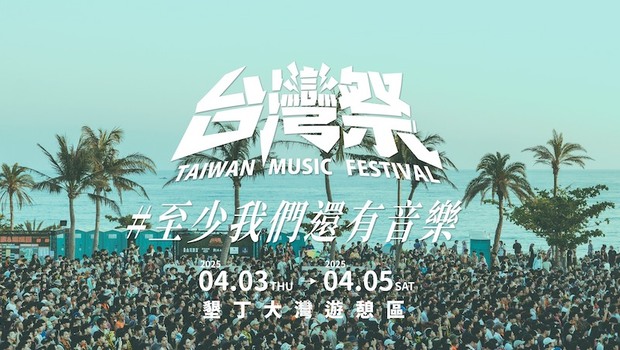 2025台灣祭