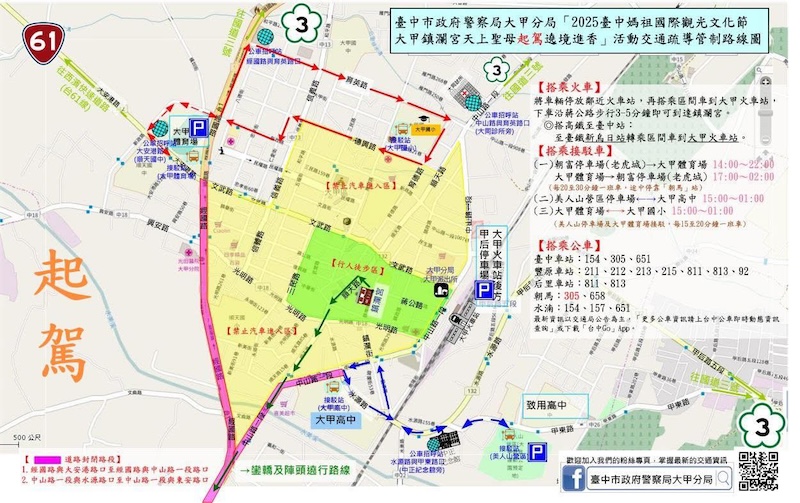 2025大甲媽祖起駕交通管制