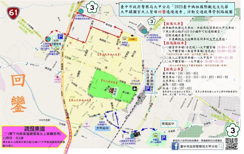 2025大甲媽祖回鑾交通管制