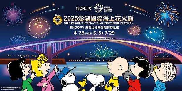 2025澎湖花火節時間出爐