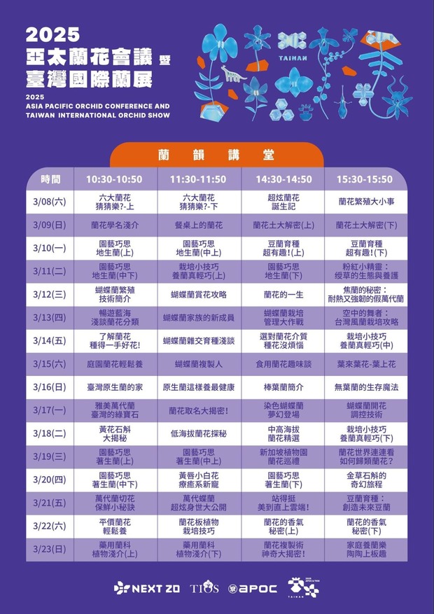 2025台灣國際蘭展