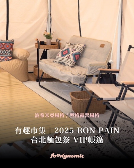 2025台北麵包祭VIP專屬帳篷包廂