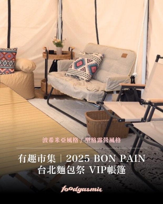 2025台北麵包祭VIP專屬帳篷包廂