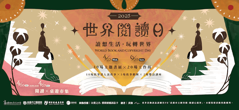 高雄市立圖書館世界閱讀日