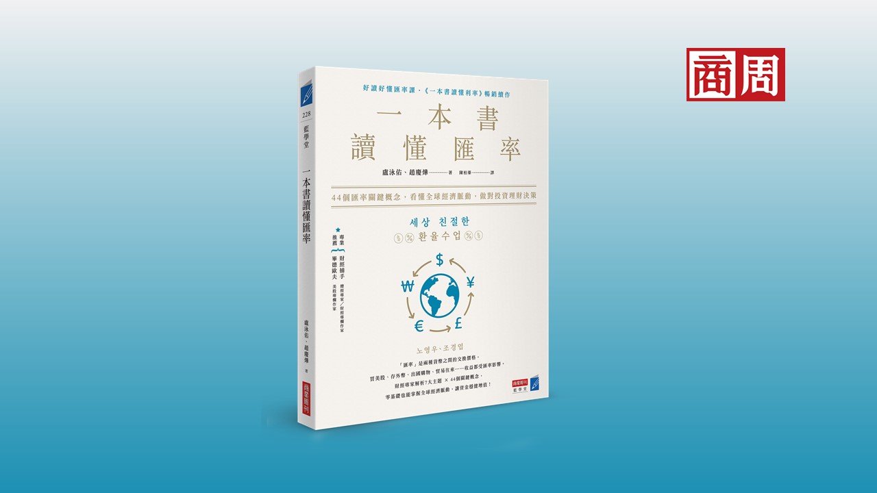 為何全世界逃不出美元的魔掌？3大關鍵，帶你看懂背後的貨幣霸權真相－商周讀書會｜商周