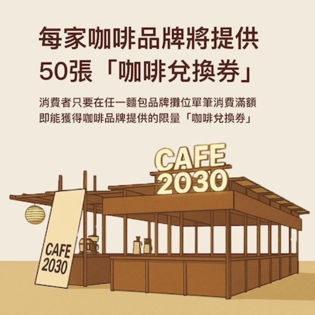 2025台北麵包祭贈送咖啡券活動