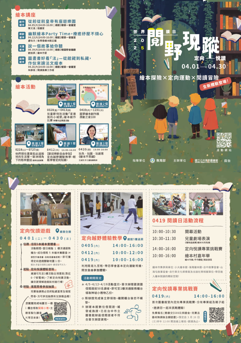 國立公共資訊圖書館閱野現蹤定向悅讀活動