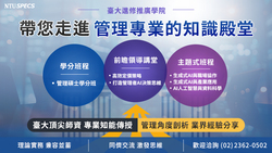 強化管理力 × 擁抱 AI 變革 —	臺大進修推廣學院開辦多元、專業與實用課程，助企業菁英迎戰未來