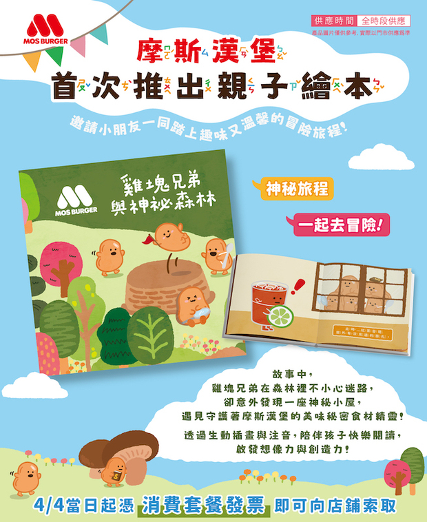 摩斯漢堡兒童節