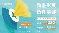 總獎金135萬亞洲最高！「2025台中國際動畫影展」徵件開跑 首設長片競賽