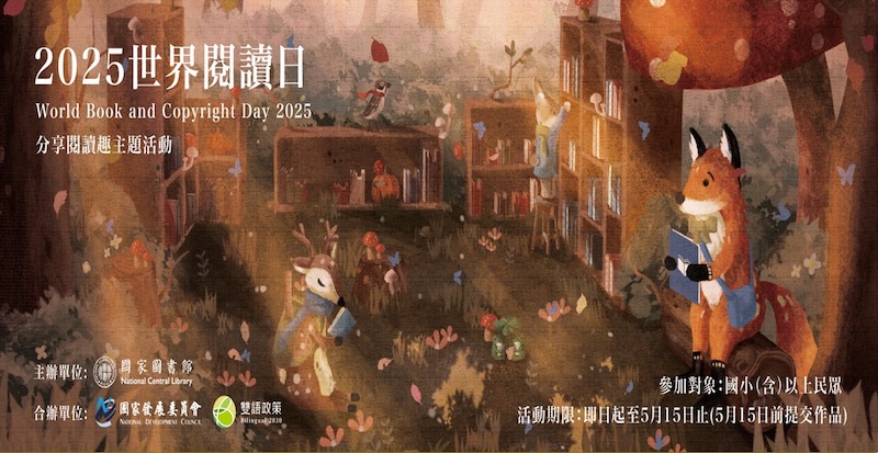 國家圖書館2025世界閱讀日