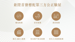 鉅陞建築團隊再掀自住革命，交屋前第三方公正驗屋 勇於對品質負責